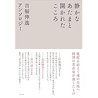 世界の中にありながら世界に属さない　吉福伸逸 世界の中にありながら世界に属さない | 吉福伸逸 |本 | 通販 | Amazon